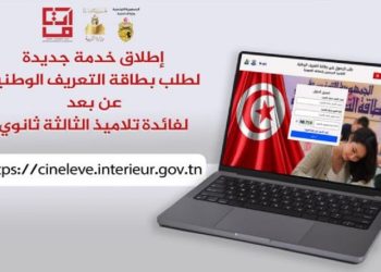 إطلاق خدمة لطلب بطاقة التعريف عن بعد لتلاميذ السنة الثالثة ثانوي