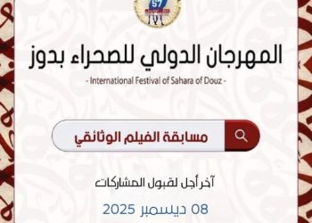 فتح باب التسجيل للمشاركة في مسابقة الفيلم الوثائقي حول توثيق الذاكرة البدوية والتراث الصحراوي