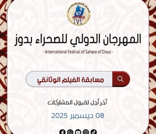 فتح باب التسجيل للمشاركة في مسابقة الفيلم الوثائقي حول توثيق الذاكرة البدوية والتراث الصحراوي