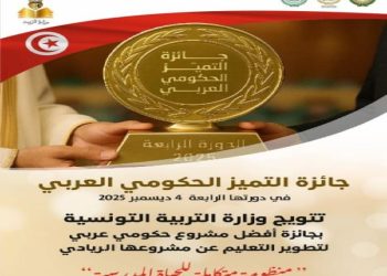 وزارة التربية تتحصل على جائزة التميّز الحكومي العربي في مجال التربية
