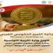 وزارة التربية تتحصل على جائزة التميّز الحكومي العربي في مجال التربية
