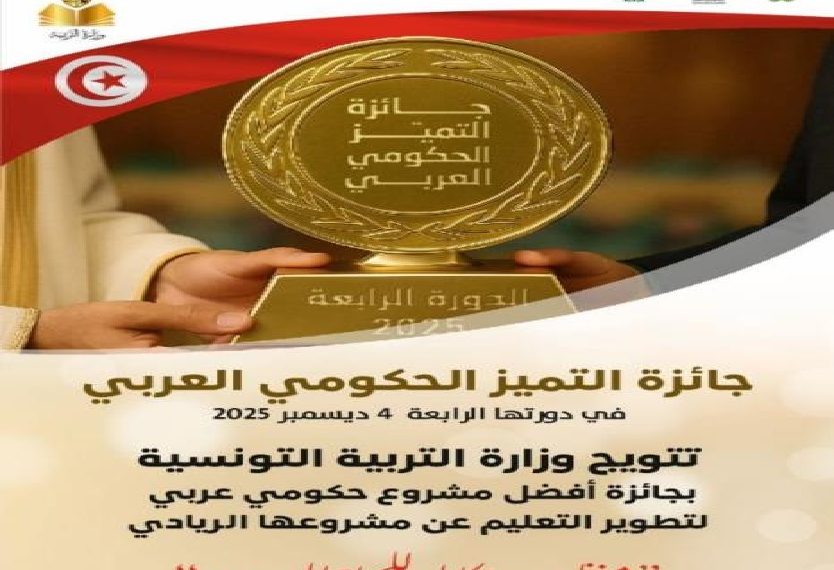 وزارة التربية تتحصل على جائزة التميّز الحكومي العربي في مجال التربية