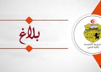 ولاية تونس: مواصلة تعليق الدروس غدا الأربعاء
