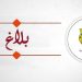 ولاية تونس: مواصلة تعليق الدروس غدا الأربعاء