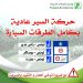 إعادة فتح الطريق السيارة “A1” للجولان بصفة عادية