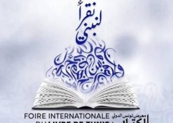 تمديد استثنائي لآجال التسجيل في معرض تونس الدولي للكتاب