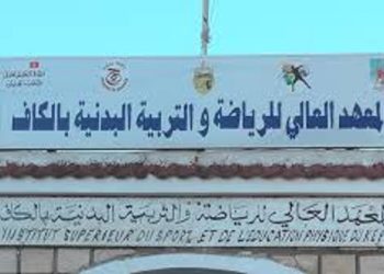 المعهد العالي للرياضة بالكاف يتقدم في تصنيف شنغهاي العالمي