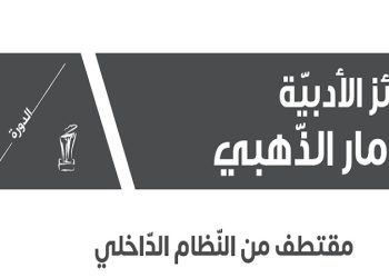 الجوائز الأدبيّة الكومار الذهبي لسنة 2026: مقتطفات من النظام الداخلي