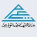 عمادة المهندسين تؤكد إلزامية احترام التعريفة الدنيا للدراسات الهندسية