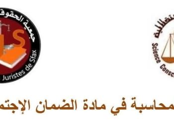 صفاقس ..المجلس الجهوي لهيئة الخبراء المحاسبين ينظم ملتقى علمي حول “نزاعات المحاسبة في مادة الضمان الاجتماعي”