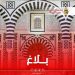 رئاسة الحكومة: توقيت العمل خلال شهر رمضان المعظّم