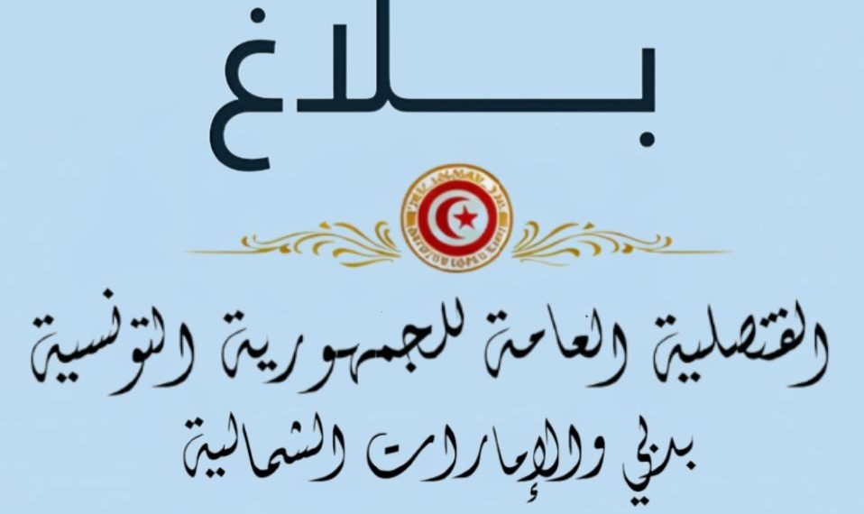 القنصلية العامة لتونس بدبي تؤكد سلامة أفراد الجالية التونسية