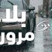 من بينها تونس الكبرى: تقلّبات جوية مُنتظرة في 13 ولاية