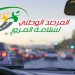 مرصد سلامة المرور يدعو لأخذ الحيطة والحذر أثناء التنقل