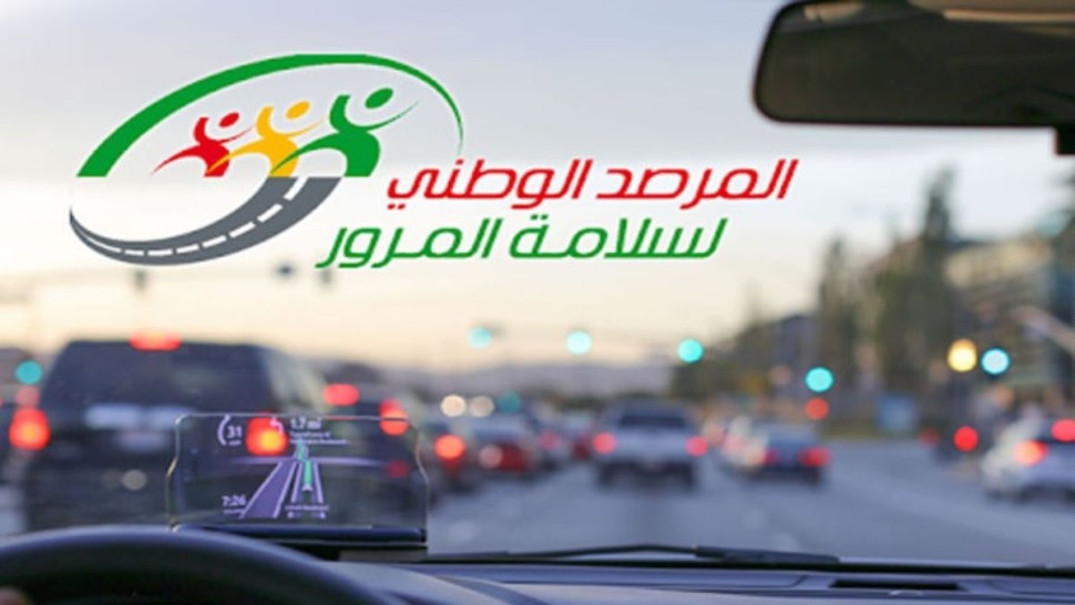 مرصد سلامة المرور يدعو لأخذ الحيطة والحذر أثناء التنقل