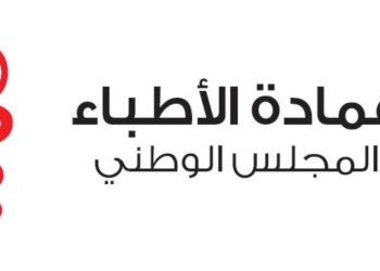 عمادة الأطباء توضّح: كل شبهة تقصير تخضع للتقييم والمساءلة