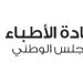 عمادة الأطباء توضّح: كل شبهة تقصير تخضع للتقييم والمساءلة