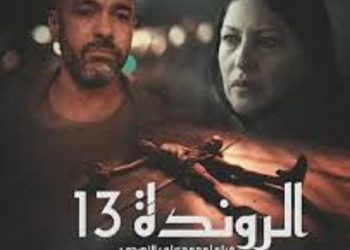 فيلم ” الروندة13″ من حلم حلبة الملاكمة…إلى الصراع مع المرض  )فيديو(