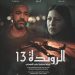 فيلم ” الروندة13″ من حلم حلبة الملاكمة…إلى الصراع مع المرض  )فيديو(