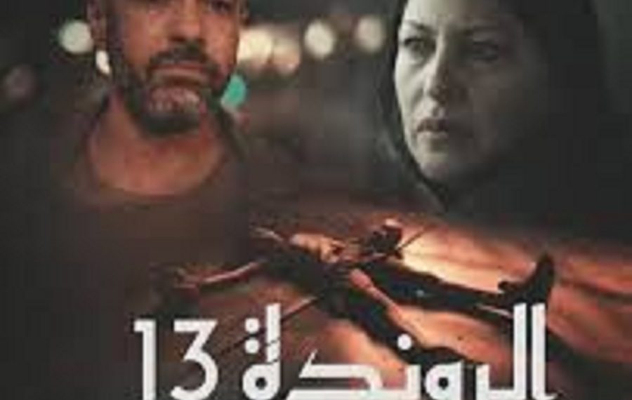 فيلم ” الروندة13″ من حلم حلبة الملاكمة…إلى الصراع مع المرض )فيديو(