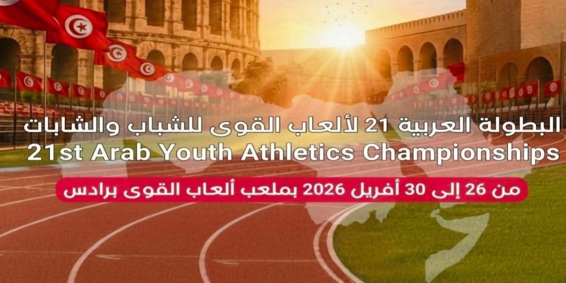 البطولة العربية لألعاب القوى للشباب والشابات: تونس ترفع حصيلتها الى 17 ميدالية