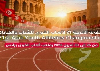 البطولة العربية لألعاب القوى للشباب والشابات: تونس ترفع حصيلتها الى 17 ميدالية