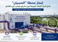 إنجاز محطة “الحسيان” لضخ المياه المعاد تدويرها لري مشروع تونس باي بالكامل باستثمار إجمالي 3،3 مليون دينار