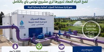 إنجاز محطة “الحسيان” لضخ المياه المعاد تدويرها لري مشروع تونس باي بالكامل باستثمار إجمالي 3،3 مليون دينار