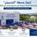 إنجاز محطة “الحسيان” لضخ المياه المعاد تدويرها لري مشروع تونس باي بالكامل باستثمار إجمالي 3،3 مليون دينار