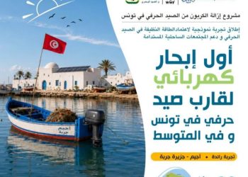 إطلاق أول تجربة نموذجية لمحرك كهربائي على قارب صيد حرفي بجزيرة جربة