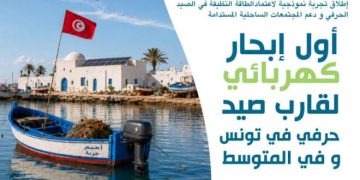 إطلاق أول تجربة نموذجية لمحرك كهربائي على قارب صيد حرفي بجزيرة جربة