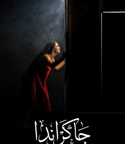سلسلة عروض جديدة لمسرحية “جاكراندا”