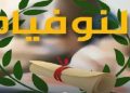 أكثر من 32 ألف مترشّح يجتازون غداً امتحان ‘النوفيام’