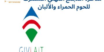 المجمع المهني للحوم الحمراء والألبان يفتح مناظرات خارجية لانتداب أعوان وإطارات