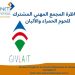 المجمع المهني للحوم الحمراء والألبان يفتح مناظرات خارجية لانتداب أعوان وإطارات