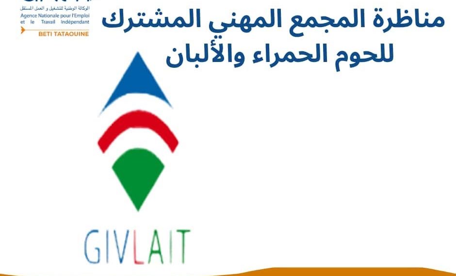 المجمع المهني للحوم الحمراء والألبان يفتح مناظرات خارجية لانتداب أعوان وإطارات