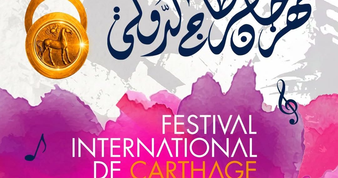 كارفور تونس شريك للدّورة 60 من مهرجان قرطاج الدّوليّ